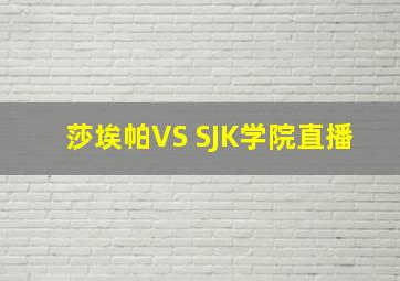 莎埃帕VS SJK学院直播